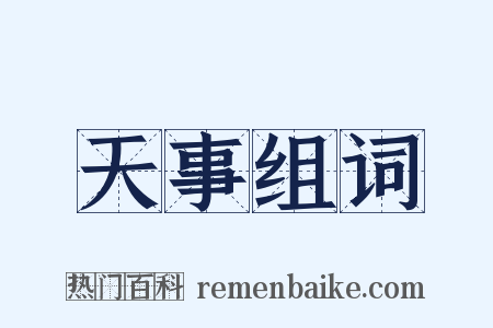 天事组词是什么意思的图片
